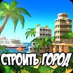 City Island - Paradise Sim - Build your own city