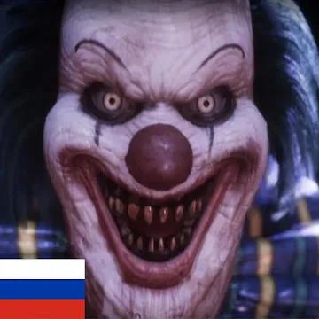 Ужасный клоун - Страшный побег